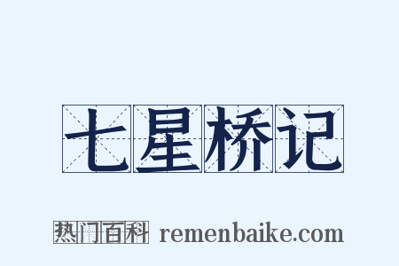 七星桥记是什么意思的图片